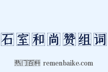 石室和尚赞组词是什么意思的图片